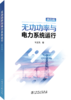 无功功率与电力系统运行（第四版） 商品缩略图0