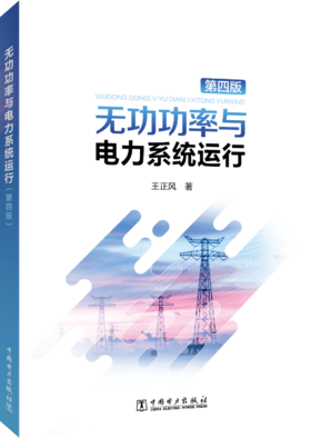 无功功率与电力系统运行（第四版）