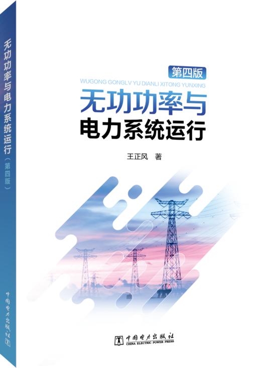 无功功率与电力系统运行（第四版） 商品图0
