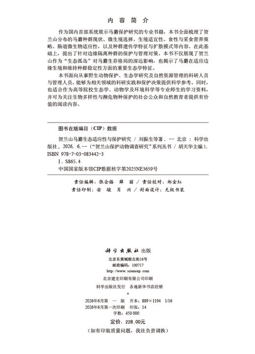 贺兰山马麝生态适应性与保护研究 刘振生等 9787030834423 商品图2