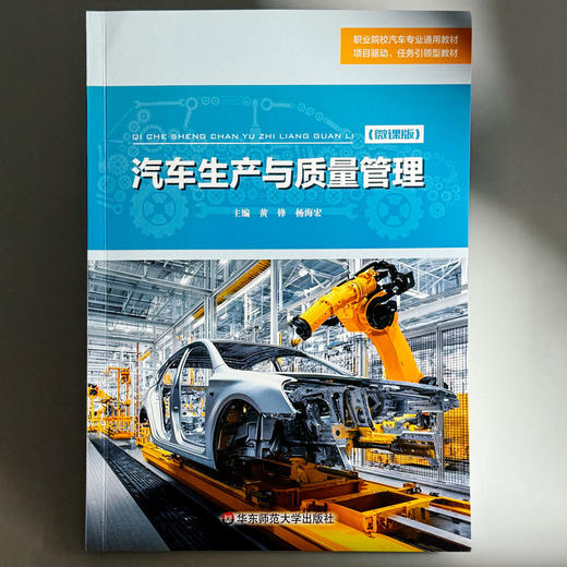 汽车生产与质量管理 微课版 职业院校汽车专业通用教材 商品图1