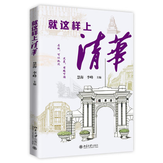 就这样上清华  慧海 李峰 主编  北京大学出版社 商品图3