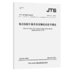 电动船舶岸基充电设施建设技术规范 商品缩略图2