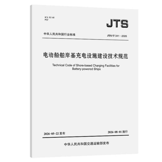电动船舶岸基充电设施建设技术规范 商品图2