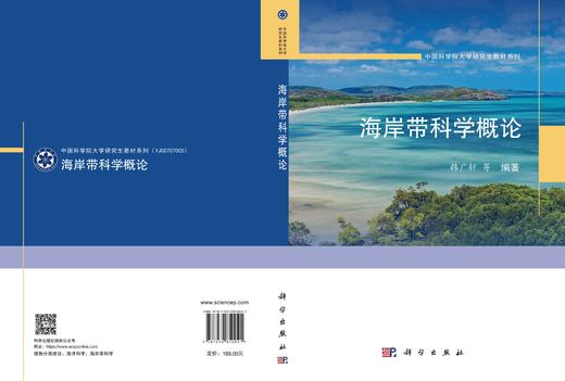 海岸带科学概论 韩广轩等 9787030850041 商品图3