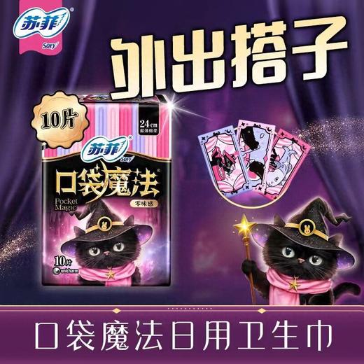 苏菲10片24cm口袋魔法零味感超薄棉柔日用洁翼型卫生巾 商品图1