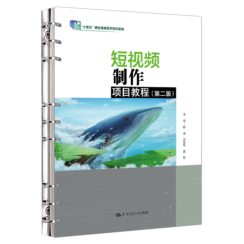 短视频制作项目教程（第二版）（“十四五”职业教育国家规划教材）/ 徐鉴 刘变琴 黄晨