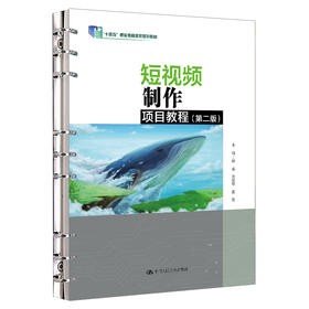 短视频制作项目教程（第二版）（“十四五”职业教育国家规划教材）/ 徐鉴 刘变琴 黄晨