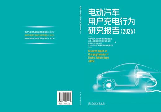 电动汽车用户充电行为研究报告（2025） 商品图2
