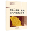 耳聪·鼻通·喉亮：现代人健康必修课 唐旭霞 陈愉炯 主编 全国中医药继续教育教材 全国老年大学规划教材 中国中医药出版社 商品缩略图1