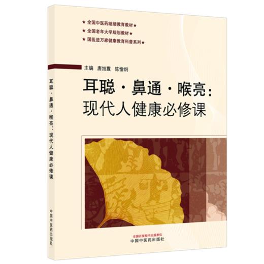 耳聪·鼻通·喉亮：现代人健康必修课 唐旭霞 陈愉炯 主编 全国中医药继续教育教材 全国老年大学规划教材 中国中医药出版社 商品图1