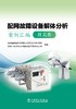 配网故障设备解体分析案例汇编  开关类 商品缩略图1