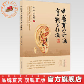中医耳穴诊治实战与探微（彩图版）张萍 李兴悦 主编 中国中医药出版社