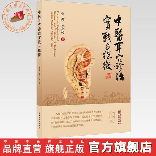 中医耳穴诊治实战与探微（彩图版）张萍 李兴悦 主编 中国中医药出版社 商品图0