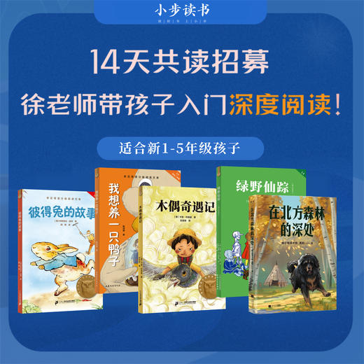【前50位赠送图书·第10期】徐老师带孩子入门深度阅读 商品图1