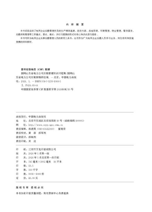 国网山东省电力公司后勤管理知识习题集 商品图3