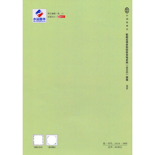 船舶应用余热回收发电系统（WHG）指南 2026 商品图1