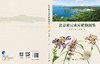 北京密云水库植物图鉴 张清靖等 9787030859617 商品缩略图7