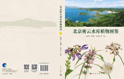 北京密云水库植物图鉴 张清靖等 9787030859617 商品图7