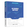 未注册商标保护研究（法学理念·实践·创新丛书）/ 陈绍玲 商品缩略图0