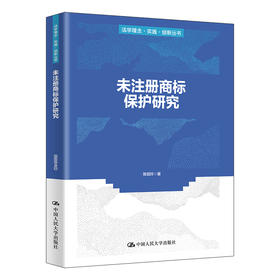 未注册商标保护研究（法学理念·实践·创新丛书）/ 陈绍玲