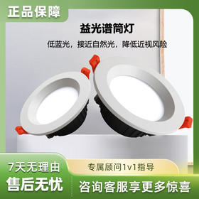 耀铭豪全光谱  养护型专用筒灯