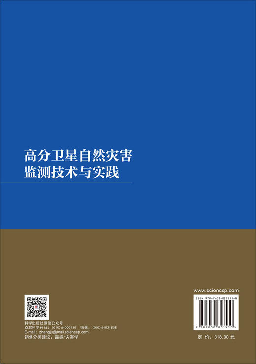高分卫星自然灾害监测技术与实践 李素菊等 9787030855510 商品图1