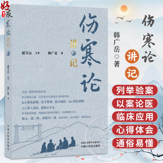 伤寒论讲记 韩广岳 著 对中医经典《伤寒论》398条条文进行了逐条、逐句、逐字的全面系统、通俗易懂的解读  中国中医药出版社 商品图0