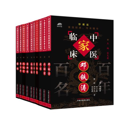 【套装10册】中国百年百名中医临床家丛书（国医大师珍藏版）邓铁涛 干祖望 何任 李今庸 颜德馨 周仲瑛 全国名老中医经验集书籍  商品图4