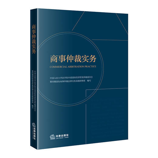商事仲裁实务 中国人民大学法学院中国国际经济贸易仲裁委员会第四期国际商事仲裁法律实务高级研修班 编写 法律出版社 商品图0
