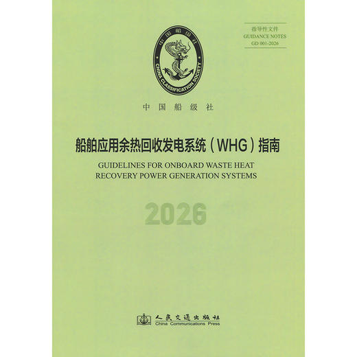 船舶应用余热回收发电系统（WHG）指南 2026 商品图3