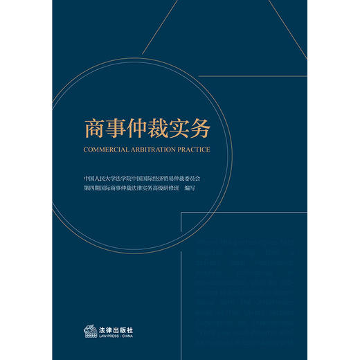 商事仲裁实务 中国人民大学法学院中国国际经济贸易仲裁委员会第四期国际商事仲裁法律实务高级研修班 编写 法律出版社 商品图1