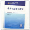 中药材遗传育种学 余坤 主编 全国中医药行业高等教育十五五第十二版规划教材 中国中医药出版社 商品缩略图3
