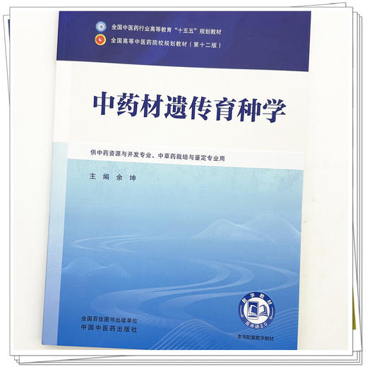 中药材遗传育种学 余坤 主编 全国中医药行业高等教育十五五第十二版规划教材 中国中医药出版社 商品图3