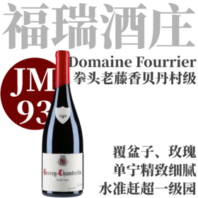 【JM93拳头杰作老藤香贝丹】   2023 福瑞酒庄热夫雷香贝丹村级老藤干红   Domaine Fourrier Gevrey-Chambertin Vieilles Vignes