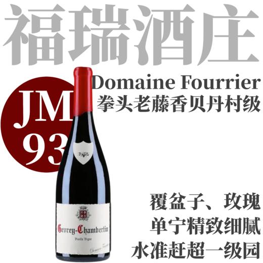 【JM93拳头杰作老藤香贝丹】   2023 福瑞酒庄热夫雷香贝丹村级老藤干红   Domaine Fourrier Gevrey-Chambertin Vieilles Vignes 商品图0