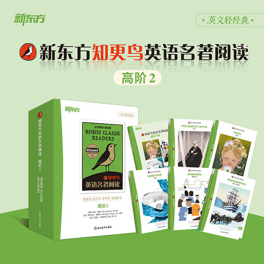 【新东方】知更鸟英语名著阅读 高阶2 商品图1