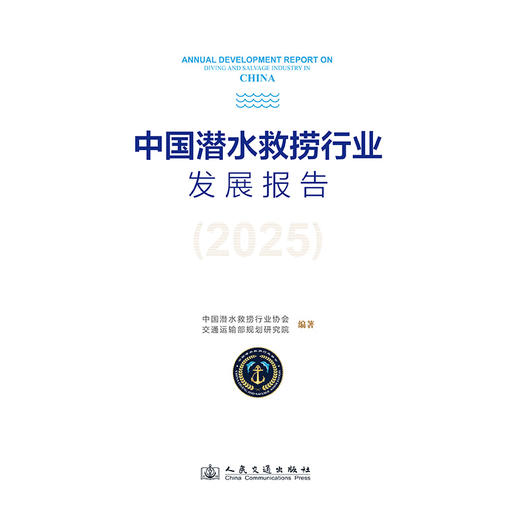 中国潜水救捞行业发展报告（2025） 商品图3