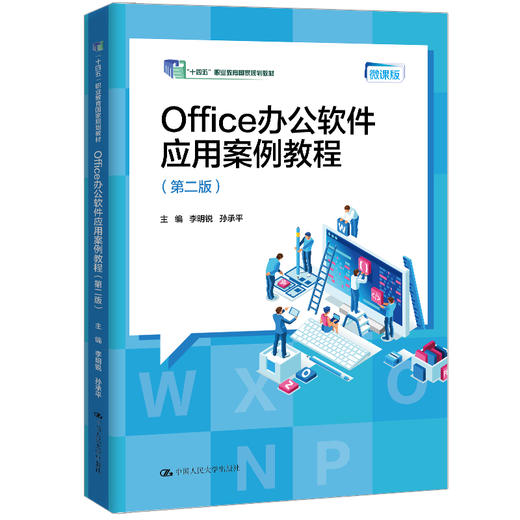 Office办公软件应用案例教程（第二版）（“十四五”职业教育国家规划教材）/ 李明锐 孙承平 商品图0