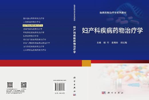 妇产科疾病药物治疗学 商品图3