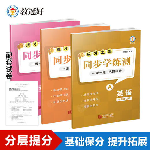 26新版 同步学练测 语文数学英语科学 七八年级上册 成才之路 商品图2