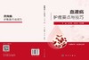 血液病护理要点与技巧 商品缩略图3