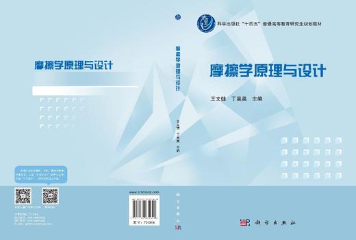 摩擦学原理与设计 王文健 丁昊昊 9787030835628 商品图3
