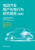 电动汽车用户充电行为研究报告（2025） 商品缩略图1