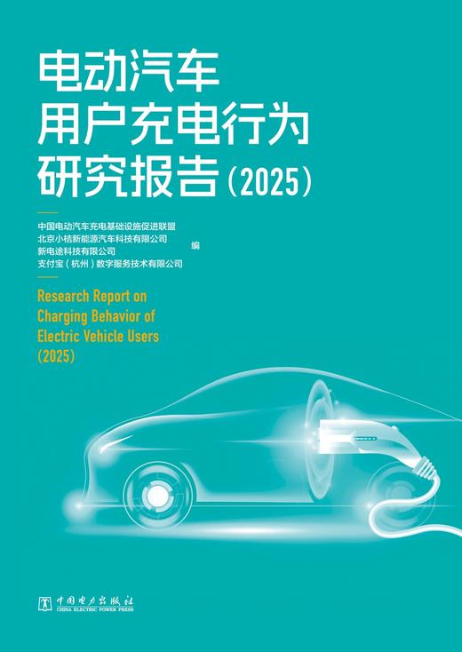 电动汽车用户充电行为研究报告（2025） 商品图1