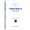 中国潜水救捞行业发展报告（2025） 商品缩略图2