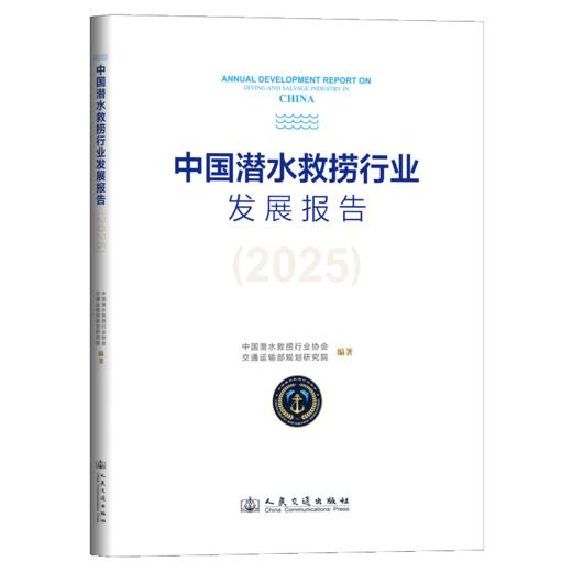 中国潜水救捞行业发展报告（2025） 商品图2