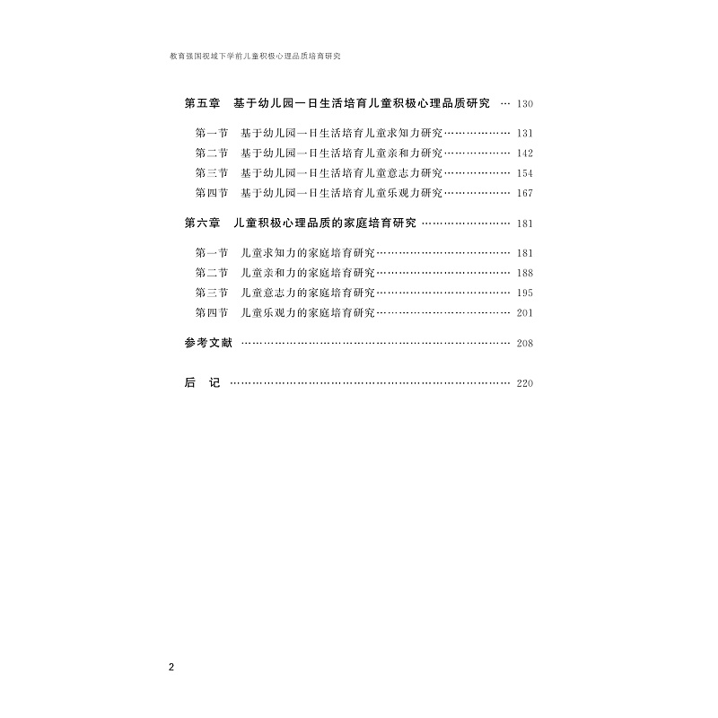 试读PDF-9787308273299(1-1)-教育强国视域下学前儿童积极心理品质培育研究_007.jpg