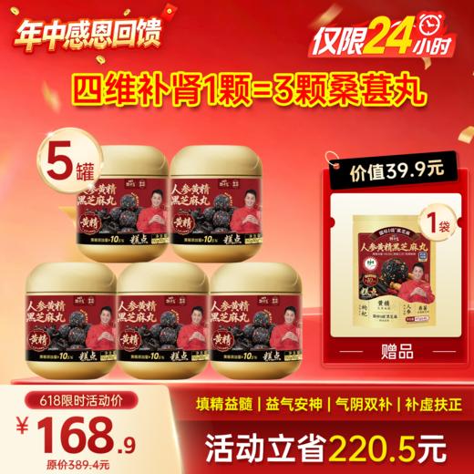 感恩回馈-限时-5罐黄精芝麻丸 加赠1袋黄精芝麻丸 商品图0