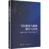 飞行器电气系统设计与开发 商品缩略图0